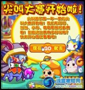 奧拉星尖叫大賽