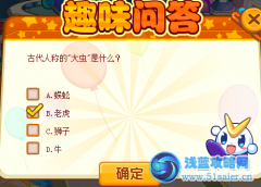 奧奇傳說趣味問題環環跑古代人稱大蟲是什么