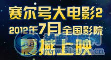 賽爾號大電影2什么時(shí)候上映 賽爾號大電影2播放時(shí)間