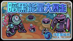 暗黑能量大暴走 暗黑精靈免費得