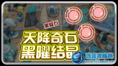 賽爾號黑曜結晶兌換珍貴道具