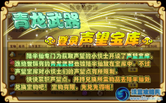 功夫派聲望寶庫開啟，青龍武器兌換