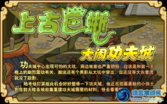 功夫派上古巨蜥大鬧功夫城