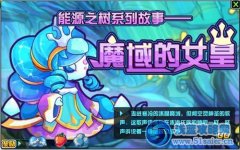 賽爾號2魔域的女皇任務 預告
