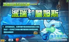 賽爾號2冰沁氏族系列任務：派瑞和詹姆斯
