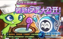 賽爾號2神秘食譜大公開