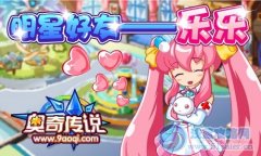 《奧奇傳說》明星好友樂樂登場