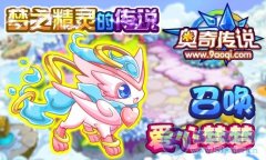 奧奇傳說愛心夢夢怎么得 召喚愛心夢夢