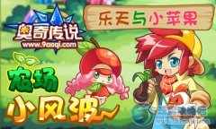奧奇傳說農場小風波—樂天與小蘋果