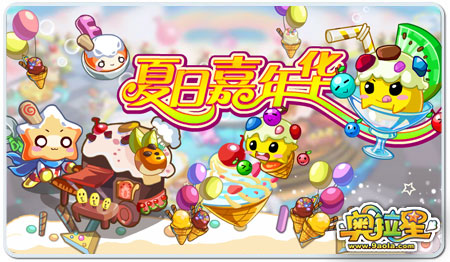 《奧拉星》夏日嘉年華第一波！雪糕樂翻天！