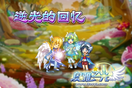 奧雅之光6月8日攻略