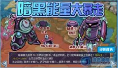 賽爾號暗黑能量大暴走攻略
