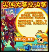 奧拉星尖叫大賽總決賽攻略