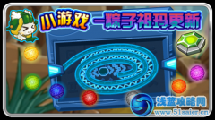 賽爾號小游戲粽子祖瑪更新