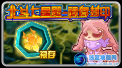 賽爾號6月15日攻略 預告