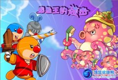 摩爾莊園章魚王的襲擊