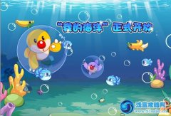 摩爾莊園海洋大冒險