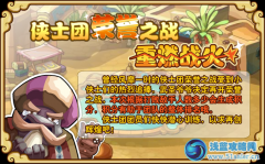 功夫派俠士團榮譽之戰再戰