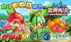 奧奇傳說小蘋果與小西瓜登場