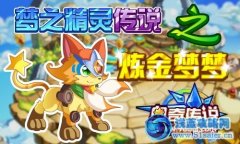 夢之精靈傳說之煉金夢夢