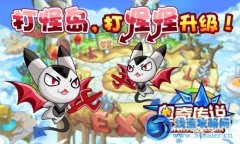 奧奇傳說打怪島，打怪怪升級！
