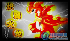 月光丶小歪解析巔峰新星—熾翼火龍