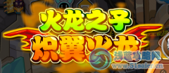 遺忘解析火龍之子---熾翼火龍