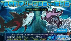 賽爾號鋼牙鯊超進化 賽爾號巨齒鯊怎么得