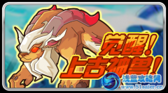 覺醒！上古神獸！