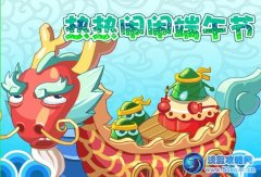 摩爾莊園熱熱鬧鬧端午節