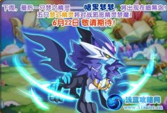 奧奇傳說暗黑夢夢6月22日登場