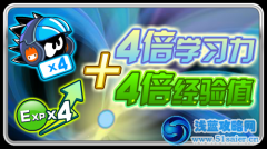賽爾號4倍學習力+經驗應該做些什么？