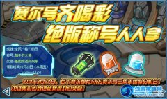 賽爾號端午節(jié)大使稱號怎么得（限時5分鐘）