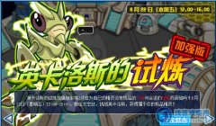 賽爾號加強版英卡洛斯試煉