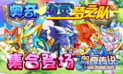 奧奇傳說精靈夢之隊，集合登場
