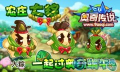 奧奇傳說農莊大粽 一起過奧奇端午