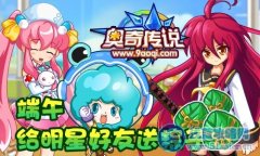奧奇傳說端午 給明星好友送粽子