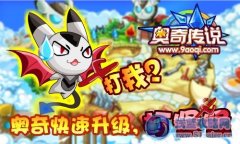 奧奇快速升級(jí)，打怪怪