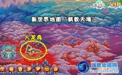 造夢西游3火龍島副本 火龍島羅宣在哪