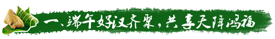 端午好漢齊聚，共享天降鴻福。