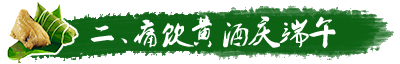 同飲黃酒慶端午