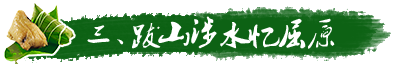 拔山涉水憶屈原