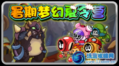 賽爾號暑期夢幻夏令營