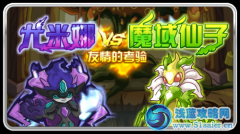 友情的考驗：尤米娜vs魔域仙子