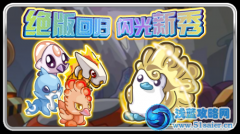 賽爾號閃光果凍鴨登場