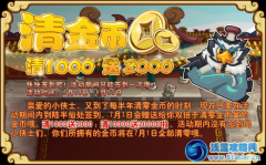 功夫派清金幣，清1000送2000啦