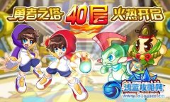 奧奇?zhèn)髡f(shuō)勇者之塔40層火熱開(kāi)啟