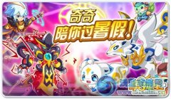 奧拉星暑假樂翻天！奇奇大冒險