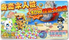 奧拉星30W經驗免費送