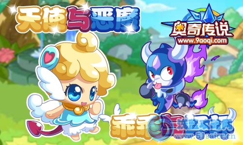 【奧奇?zhèn)髡f】天使與惡魔，乖乖與壞壞